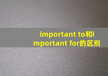 important to和important for的区别